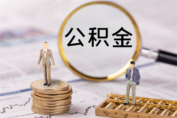 信阳公积金提取中介（提取住房公积金的中介）