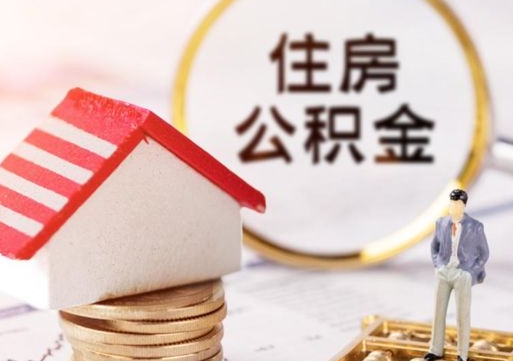 信阳套公积金的最好办法（如何套住房公积金）