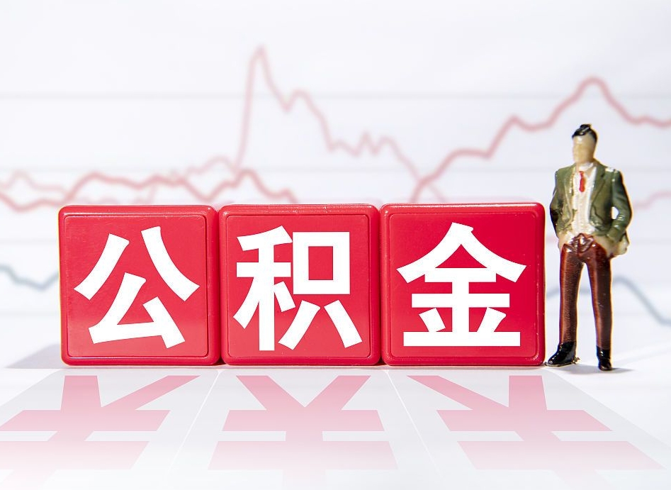 信阳公积金提取中介（提取公积金中介费用是多少）