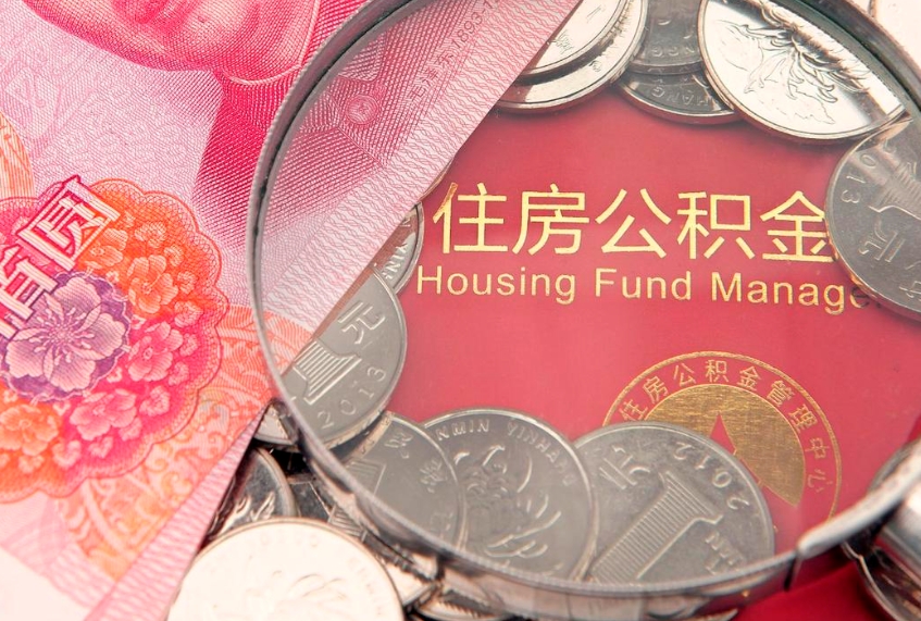 信阳公积金急用钱怎么提取（急用钱怎么取住房公积金）